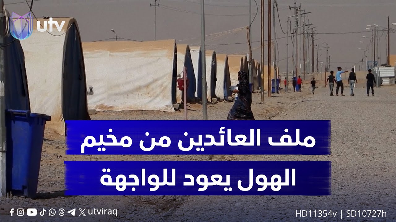 ملف العائدين من مخيم الهول يعود للواجهة.. تحدي الاندماج والتمويل على طاولة المنظمات الدولية