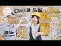 移民技藝班：水電工移民月入4萬 移民顧問：申請仲易過大學生！(果籽)