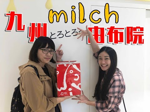 日本由布院milch [美食三分熟EP1]