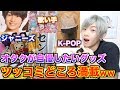 オタクが自慢したいグッズ紹介がツッコミどころ満載すぎたwwwwPart1【ジャニーズ】【歌い手】【K-POP】