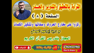 قراءة الصفحة 8 - سورة البقرة - بالتحقيق والتدوير والحدر - ركزوا على مخارج الحروف وصفاتها والتشكيل