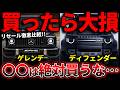 【高級輸入車SUVの損しない買い方】Gクラス vs ディフェンダー 維持費とリセールバリューを徹底比較!