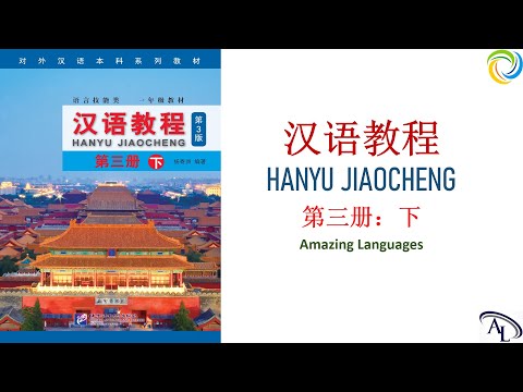 汉语教程 Hanyu Jiaocheng 3B: Lesson 2 | 第三册：下 | 第二课： 受伤以后 | Giáo trình Hán Ngữ 3B: Bài 2