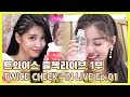 (ENG SUB)[EP01] 트와이스 출첵라이브 1부 (TWICE Inkigayo Check-in LIVE)_앨범언박싱&커버댄스챌린지&매력발산HOT6&몸으로말해요