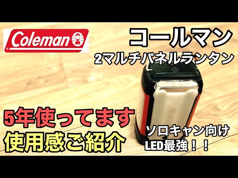 COLEMAN コールマン 2マルチパネルランタン、ソロキャンプ向け5年使っ