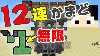 【マインクラフト】絶対に壊れない？無限12連かまど機構：まぐにぃのマイクラ実況#811