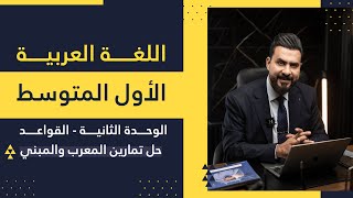 اول متوسط / الوحدة الثانية ( القواعد - حل تمارين المعرب والمبني - ) أ. هشام المعموري