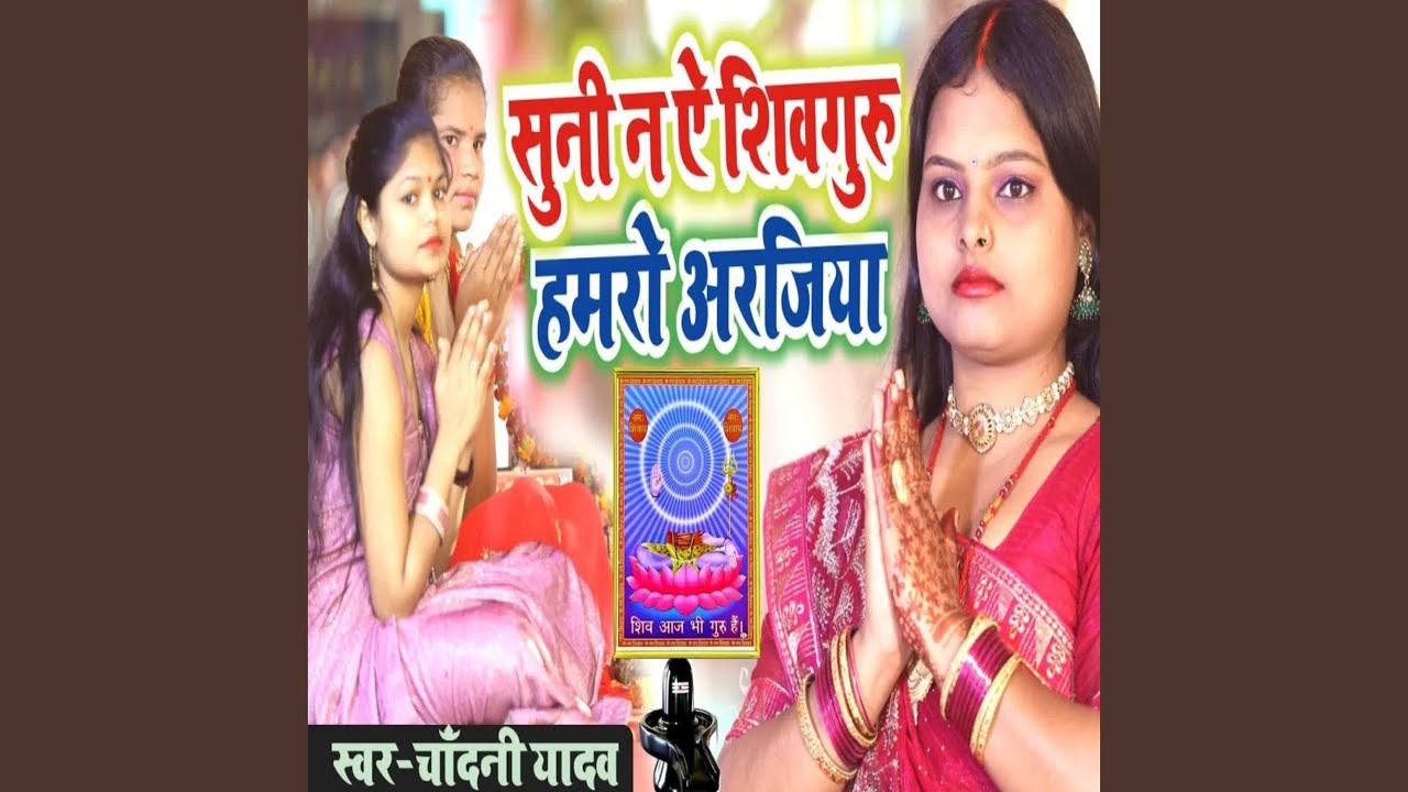 Suni Na Ye Shivguru Humro Arajiya
