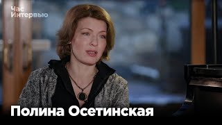 Полина Осетинская в программе 