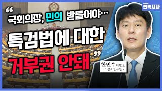 [전격시사] 국회의장 양자 대결…특검법에 대한 입장은?-한민수 대변인 (더불어민주당)｜KBS 240513 방송