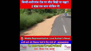 बिल्सी-वजीरगंज रोड पर मौत बिछी या मक्का? 2 KM तक जान जोखिम में! #Badaun