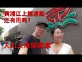 上海漫生活43 - 黄浦江上的摆渡船还有人坐吗？