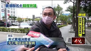 美式賣場新聯名卡到手! 黑鑽會員驚「額度才5000」