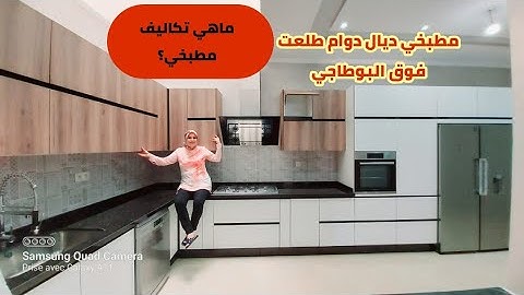 وأخيرا جولة في مطبخ أحلامي بعد طول انتظار/جديد المطابخ العصرية mdf مع lati/روعة التصميم وإتقان العمل