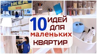10 идей ОРГАНИЗАЦИИ ХРАНЕНИЯ в маленькой квартире от ИКЕА @IKEA  @IKEARussia