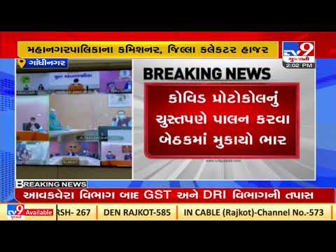 Gandhinagar: Gujarat Chief Secretary Pankaj Kumar chairs meeting over Corona | TV9News
