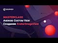 Мастер-класс по Android Custom View - Создание AvatarImageView