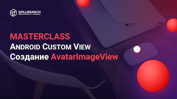 Мастер-класс по Android Custom View - Создание AvatarImageView