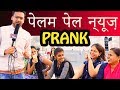 Other language reporter prank  pelam pel news  pranks in india  natkhat shady