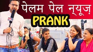 OTHER LANGUAGE REPORTER PRANK | PELAM PEL NEWS | Pranks in India | Natkhat Shady