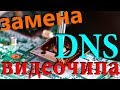 замена видеочипа на видеокарте моноблока dns