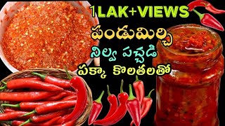 Pandumirchi Pachadi | గుంటూరు స్పెషల్ పండు మిరపకాయ పచ్చడి | Red Chilli  Pickle Telugu | Pandu Mirchi