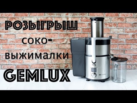 РОЗЫГРЫШ  Соковыжималка Gemlux  ОБЗОР