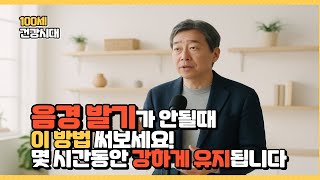 발기가 안 될 때, 꼭 써봐야 할 이 방법ㅣ발기부전ㅣ남성호르몬ㅣ60대부부ㅣ성기능개선