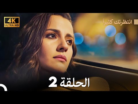 4K Arabic Dubbed انتظرتك كثيرا الحلقة 2