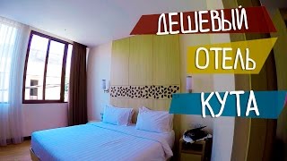 ОТЕЛИ НА БАЛИ | ДЕШЕВЫЙ ОТЕЛЬ В КУТЕ | ViHan Hotel | Бали, Индонезия