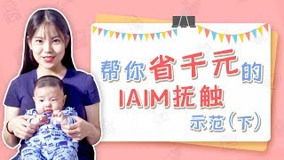 IAIM抚触法(下)来了丨干货满满,宝爸宝妈们学起来哦~丨八顿马麻