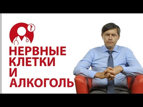 Алкоголь. Опасность употребления алкоголя для нервных клеток | Вопрос доктору