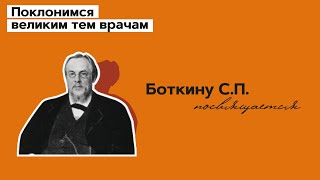 Боткину Сергею Петровичу посвящается. 29.09.22