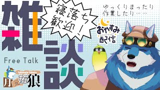 【 寝落ち歓迎 】てきとーに作業配信しますよ～！【獣Vtuber】