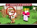 ч.03 - РУЧНОЙ ЁЖИК!! НОВЫЙ ПИТОМЕЦ!! - Lp. Животные в Minecraft