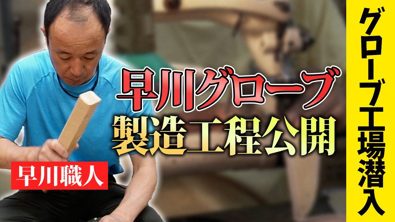 【早川グローブ】グラブの製造工程に密着！ 必見の職人技でした...