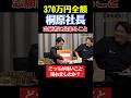 桐原社長が志願者のために出来ること