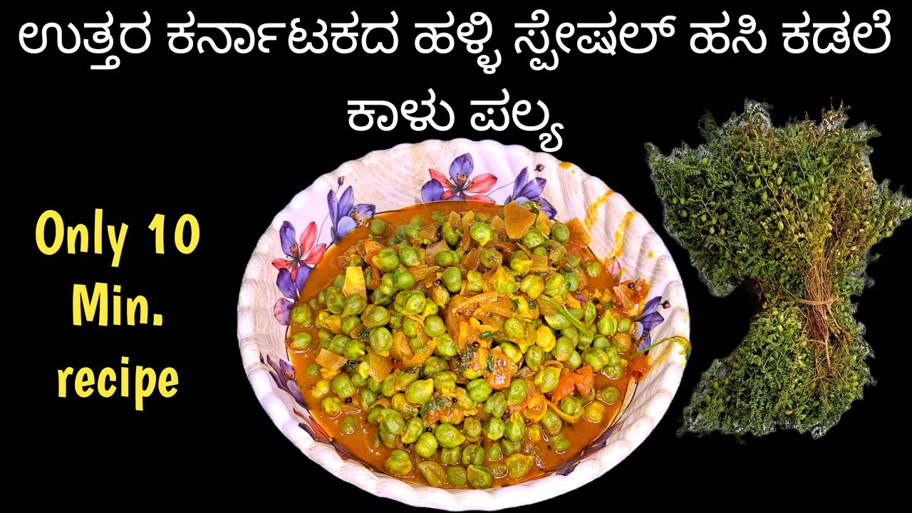 ಸೀಜನ್ ನಲ್ಲಿ ಮಾತ್ರ ಸಿಗುವ ಹಸಿ ಕಡಲೆ ಕಾಳು ಪಲ್ಯ ಮಾಡಿದ್ರೆ ತಕ್ಷಣ ಎಲ್ಲಾ ಖಾಲಿ | Hasi Kadale Kaalu Palya