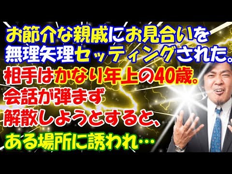 修羅場【お見合い】お節介な親戚にお見合いを無理矢理セッティングされた。相手はかなり年上の40歳。会話が弾まず解散しようとすると…