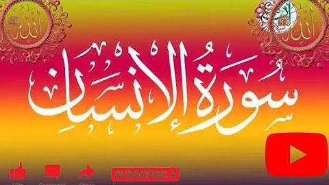 Surah Al Insan - Emotional - سورة الإنسان || Surat Al-Insan (The Man) || سورة الإنسان complete