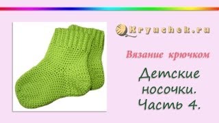 Вязание крючком детских носочек. Часть 4 Вязание крючком детских носочек. Часть 4