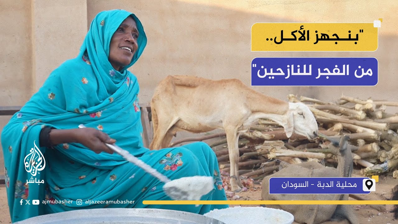 نساء متطوعات يطهين للنازحين من دارفور يوميًا
