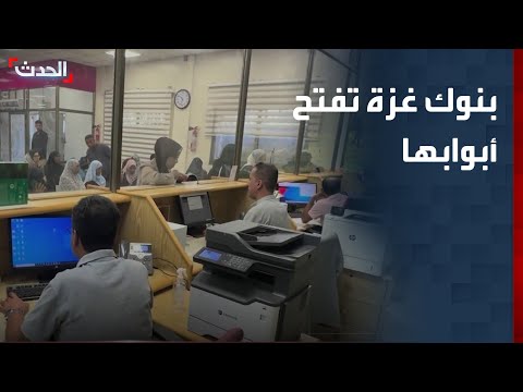بنوك غزة تفتح أبوابها بعد عامين من الحرب الإسرائيلية