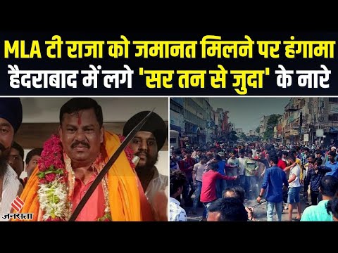 Prophet Muhammad पर विवादित टिप्पणी करने वाले Raja Singh के जमानत पर हंगामा