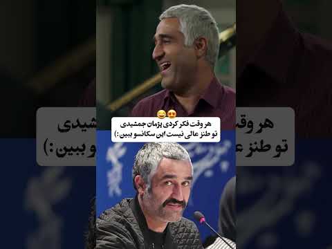 این سکانسو ببینین پژمان جمشیدی چقد قشنگ نقش یه آدم ترسو رو با طنز اجرا میکنه