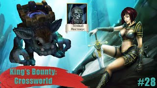 Разговор с нечистью! | King's Bounty Crossworld #28