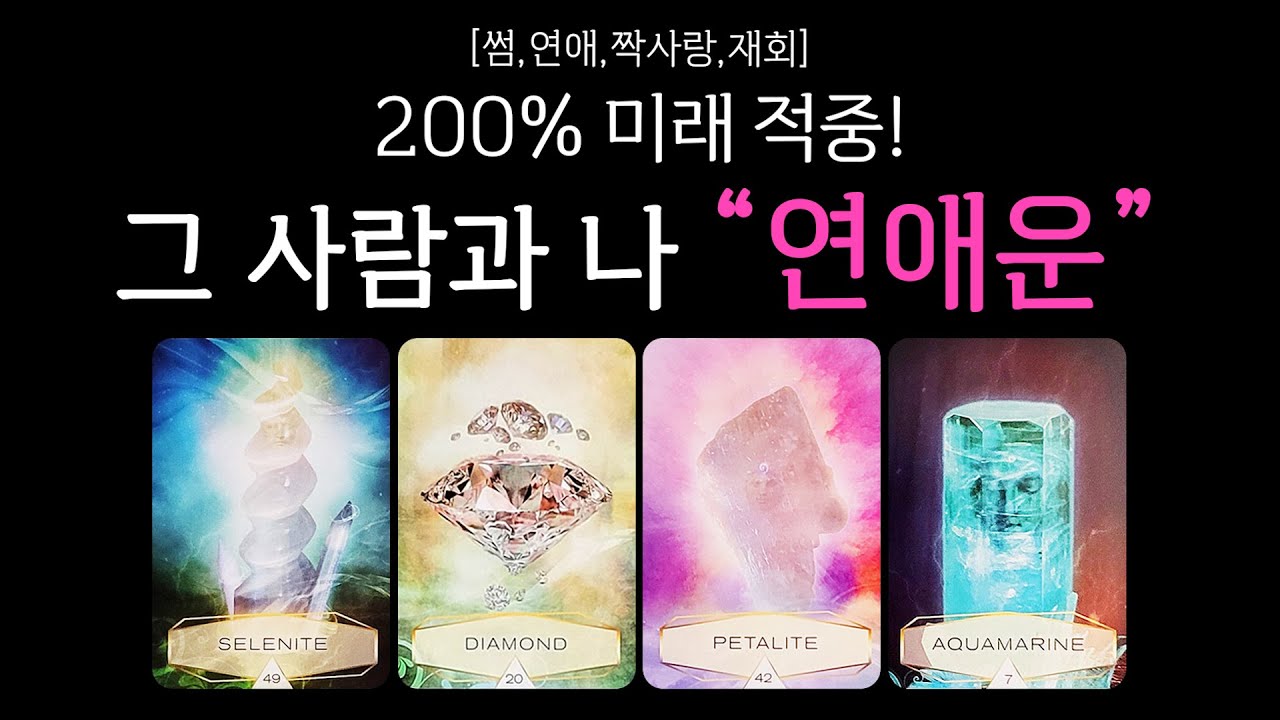 [타로] 그 사람과 나, 연애운🫢 200% 미래 적중💘 (썸 연애 짝사랑 재회)