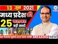 13 June 2021: Madhya Pradesh News। मध्यप्रदेश समाचार। Bhopal Samachar। भोपाल समाचार। Shivraj Singh