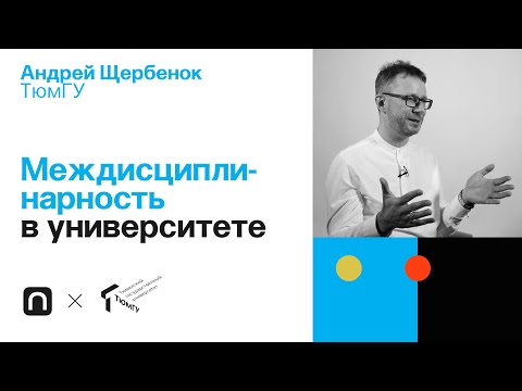 Междисциплинарность в университете — Андрей Щербенок / ПостНаука