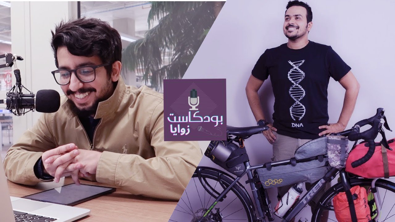 🚲 بودكاست زوايا || عمر العمير - الترحال عبر الدراجة الهوائية